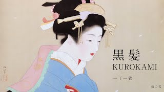 KUROKAMI［地唄『黒髪』（一丁一管）］唄・三絃：福田栄香 + 尺八：寄田真見乃 ／ 画：上村松園