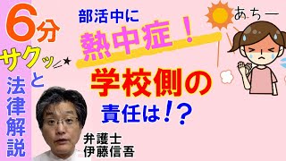 相模原の弁護士相談／部活動と熱中症について