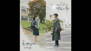 경우의수 ost 하성운 우연일까 고음질 (가사 첨부)