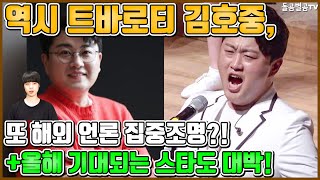 【ENG】역시 트바로티 김호중, 또 해외 언론 집중조명?! +올해 기대되는 스타도 대박! Kim Ho-joong 돌곰별곰TV