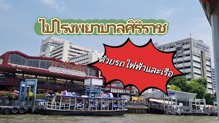 ไปโรงพยาบาลศิริราช ด้วยรถไฟฟ้าและเรือ