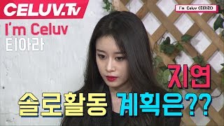 [Celuv.TV/셀럽티비] 티아라 지연, 솔로활동 계획은?