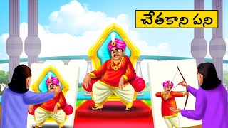 చేతకాని పని - Telugu Stories -Telugu  moral Stories - stories in Telugu -Best moral stories