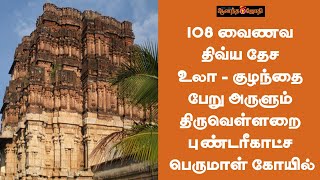 108 வைணவ திவ்ய தேச உலா - குழந்தை பேறு அருளும் திருவெள்ளறை புண்டரீகாட்ச பெருமாள் கோயில் | Anandajothi