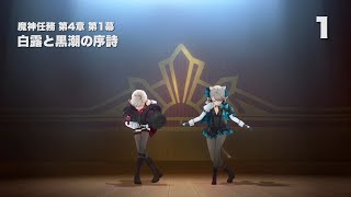 【原神】魔神任務 第4章 第1幕 | １：白露と黒潮の序詩 / Archon Quest | Genshin Impact