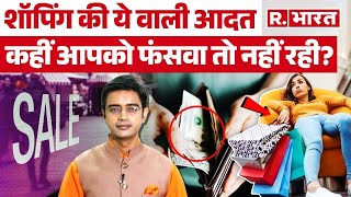 बिना जरूरत के शॉपिंग करना क्यों है खतरनाक? जानिए नुकसान और बचाव | E Commerce Sale | Shopping Truth