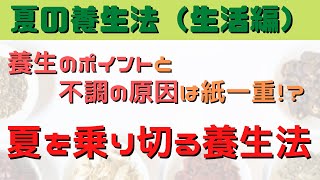 夏の養生法！健康生活のポイントと不調の原因！！夏の過ごし方が冬の病気を決める！？