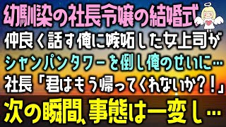 【感動する話】有名会社の社長令嬢の結婚式に参列。幼馴染で仲良くする俺が気に入らない女上司がトンデモナイ事をし俺のせいに。しかし、社長の放った言葉に信じられない衝撃を受け…（泣ける話）感動ストーリー朗読