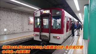 近鉄1233系1235F(VE35)大阪難波行き・急行走行音(日立GTO)♪奈良～大阪難波