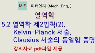 [열역학] 5.2 열역학 제2법칙(2), Kelvin Planck 서술, Clausius 서술의 동일함 증명 - 강의자료 PDF파일 제공