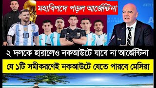 যে ১টি সমীকরণেই নকআউটে যেতে পারবে মেসিরা  !  কেন ২ দলকে হারালেও নকআউটে যাবে না আর্জেন্টিনা