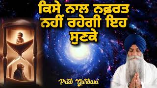 ਕਿਸੇ ਨੂੰ ਨਫ਼ਰਤ ਨਹੀਂ ਰਹਿਗੀ ~ ਇਹ ਸੁਣਕੇ | Bhai Pinderpal Singh Ji | Prab Gurbani