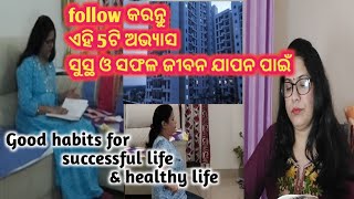 Follow କରନ୍ତୁ ଏହି Good habits ସଫଳ ଓ ସୁସ୍ଥ ଜୀବନ ଯାପନ ପାଇଁ-5 Good habits@Yogakausalam70