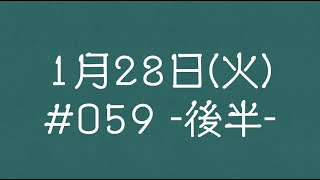 2025年 1月28日(火) 【後半】