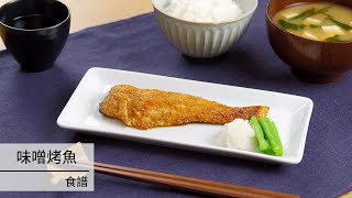 味噌烤魚