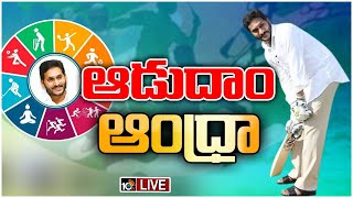 LIVE: CM Participating In “Aadudam Andhra” Programme at Guntur | ఆడుదాం ఆంద్రా | 10TV