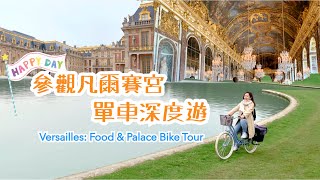 Sin遊Vlog | 單車深度遊凡爾賽宮 凡爾賽花園 | 真心推薦 Airbnb Experience 單車團 | Bike Tour in Versailles