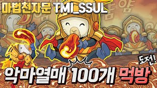 [마천 TMI_SSUL] 악마열매 100개 먹방 도전? 울100세와 울렁세의 현실 형제 모먼트!