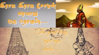 Raja Raja Cholan the great king || இராஜ இராஜ சோழன் || life history || RMBP PEDIA || RMBP EDITS