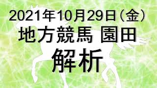 【競馬解析】2021/10/29 園田競馬 #競馬,#競馬予想,#地方競馬,#園田競馬,#園田,#予想,#地方競馬予想