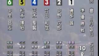 【ボートレース/競艇】宮島 [G3]マンスリーBOATRACE杯 準優勝戦 5日目 10R 2017/11/28(火) BOAT RACE 宮島