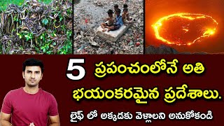 5 Most dangerous places in the world ప్రపంచంలోనే 5 అతి భయంకరమైన ప్రదేశాలు| Telugu Facts #TeluguFacts