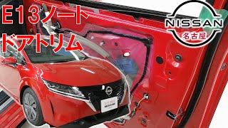 【Ｅ１３ノート ・ オーラ】【整備解説】 内装　ドアトリムの脱着方法 E13 日産 NOTE e-POWER