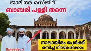 മറ്റൊരു ബാബരി പള്ളി കാണണോ. ബീജാപൂർ ജാമിഅഃ മസ്ജിദ് ആരും ഒന്ന് നോക്കിപ്പോകും Episode: 3