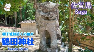 【狛犬・鶴田神社】肥前佐賀・獅子城跡近くの神社