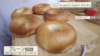 【福岡】🍞毎日パン日和🍞 #381「kuguru bagel works」