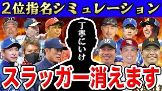 【ドラフト2023】２位指名を完全シミュレーション！【超重要】【ほぼ確定版】