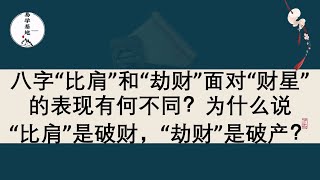 八字“比肩”和“劫财”面对“财星”的表现有何不同？为什么说“比肩”是破财，“劫财”是破产？