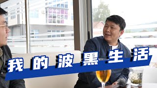 巴尔干半岛61集：我在波黑创业