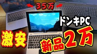 【破格自作PCパソコン】20,000円以下ドン・キホーテの”ジブン専用PC＆タブレット3”を本当に使えるか検証してみました！