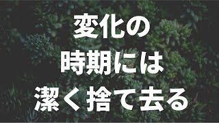 【現実創造講座】変化の時期には潔く捨て去る！