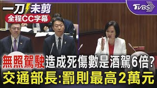 【全程CC字幕】無照駕駛造成死傷數是酒駕6倍? 交通部長:罰則最高2萬元｜TVBS新聞 @TVBSNEWS01