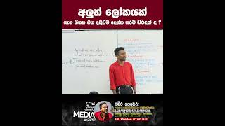 අලුත් ලෝකයක් ගැන හිතන එක දඩුවම් දෙන්න තරම් වරදක් ද ? | Sameera Perera | Media