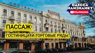 Пассаж Менеделевича | В гостинице 4 этажа и 130 номеров  #одесса #гостиница