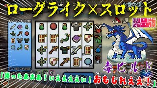 【最高】ローグライク×スロット...！？新作運任せゲームが面白すぎた...！毒ビルドが強くて楽しい！【Spin Hero】