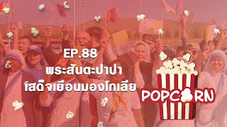 รายการ Popcorn EP.88 \