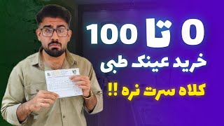 همه چیز راجع به خرید عینک طبی 🤓