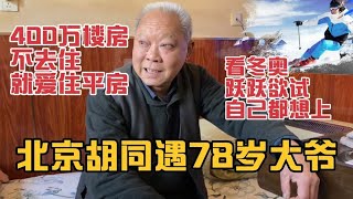 北京胡同遇78岁大爷，400万楼房不住就爱平房，看冬奥自己都想上