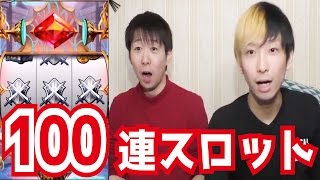 【ファンキル】ギャンブラーの血が騒ぐ！レアメダルスロット100連で大盛り上がり