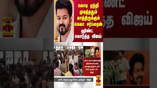 கொடி ஏற்றி முடித்ததும் காத்திருக்கும் மெகா சர்ப்ரைஸ்.. ஹிண்ட் கொடுத்த விஜய்