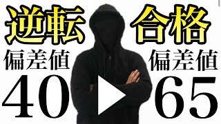 【偏差値25UP】偏差値40▶︎偏差値65にまで上げた勉強法