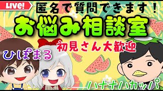 初見さん大歓迎🔰【お悩み相談室】withカッパ先生🥒　ラジオ型配信　人生相談　介護　勉強　恋愛　家族　対人関係