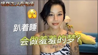 两性健康：趴着睡觉会做春梦吗？分析为什么会做春梦！睡眠性高潮是什么呢？