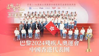 2024感動香江特別致敬｜巴黎2024殘疾人奧運會中國香港代表團