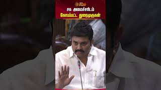 சக அமைச்சரிடம் கோபப்பட்ட துரைமுருகன் | Duraimurugan | Forest Zone | TN Assembly