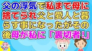 【修羅場】中学の時父の浮気で子供の私まで母にイラネされた、父はすぐ愛人を家に呼び寄せ父と愛人と私の三人暮らし開始【2ch面白いスレ  2chまとめ】